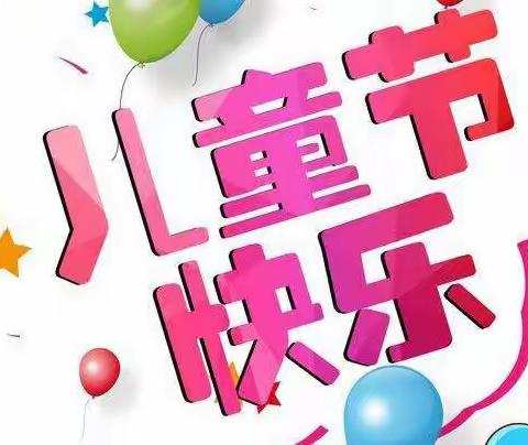 刘暗楼小学“六一”文艺汇演