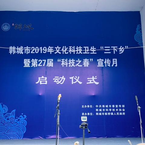 【龙门镇】参加韩城市2019年文化科技卫生“三下乡”暨第27届“科技之春”宣传月启动仪式