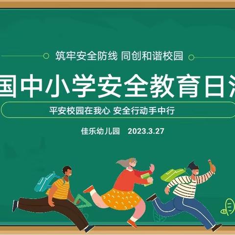 佳乐幼儿园——大班《防溺水演练》