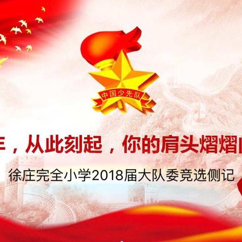 我能行！—徐庄完全小学2018-2019学期大队委竞选侧记