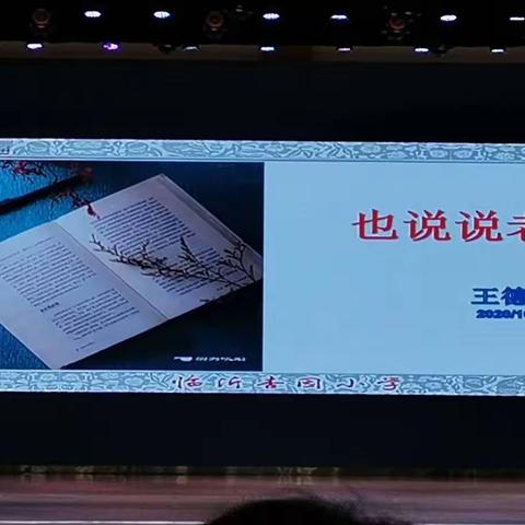 河东区2020年教师成长与读书分享专题报告会暨新选聘教师试用期第四期集中培训