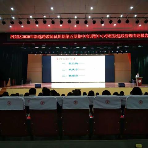 河东区2020年新选聘教师试用期第五期集中培训暨中小学班级建设管理专题报告会