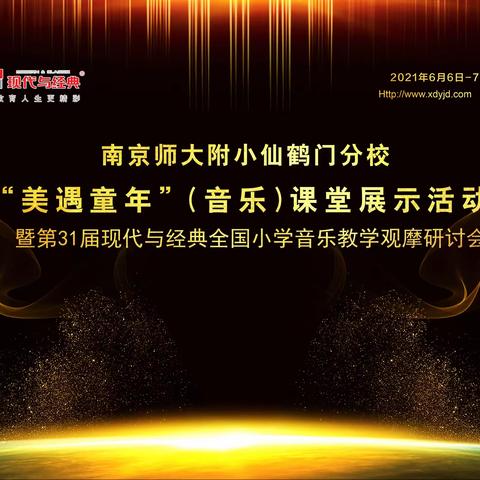 “美遇童年”———现代与经典全国小学音乐教学观摩研讨会之学习心得