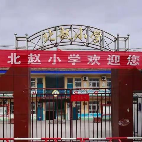 北赵小学春季开学温馨提示