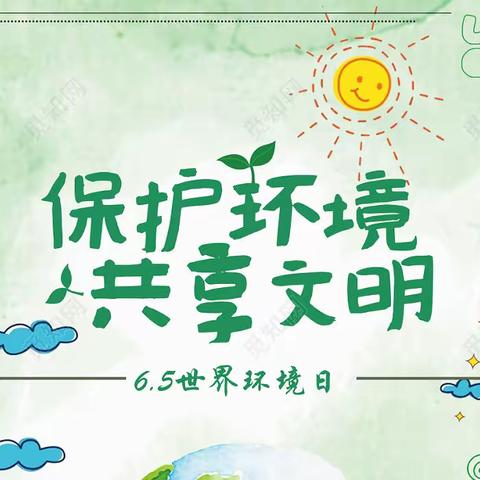 北赵小学“六·五”环境日保护环境倡议书