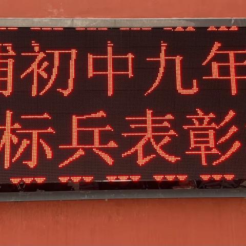 寒窗不负初心，冬学静候佳绩——铁铺初中九年级“学习标兵”表彰大会