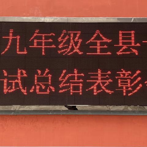 青春扬眉剑出鞘，少年誓师战中招——铁铺初中九年级全县一摸考试总结表彰大会