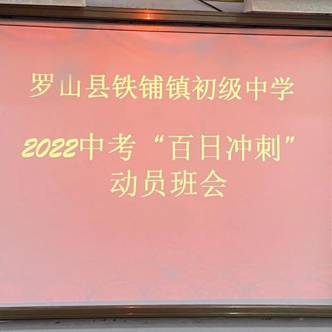 百日冲刺战中考，一鼓作气创辉煌——铁铺中学举行“中考百日冲刺宣誓班会”