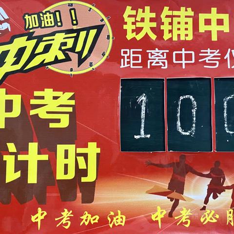 三年磨剑战中考 百日冲刺创辉煌 ——铁铺初中隆重举行决胜2021中招百日誓师大会