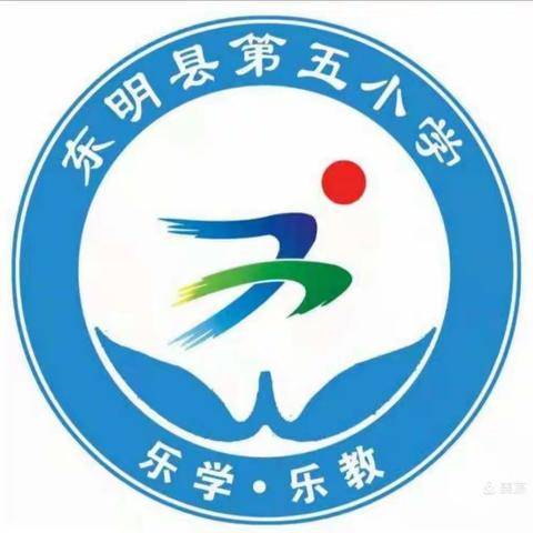 勤俭节约好少年，反对浪费齐出力——东明县第五小学"勤俭节约"教育活动