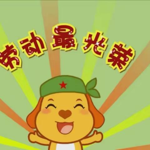 河西二幼分园（原河西十四幼）节日宣传——五一国际劳动节