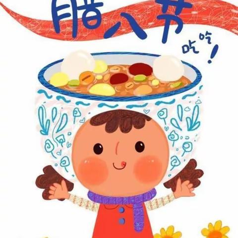 传统节日—腊八节