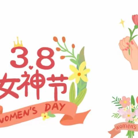 春暖花开季  浓情女神节——中卫小学欢庆“三八”国际妇女节