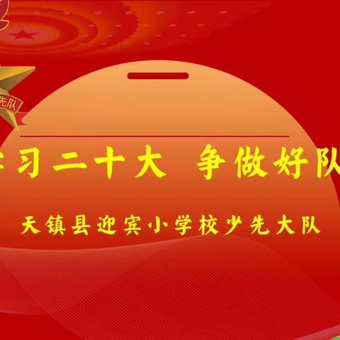 “学习二十大 争做好队员”天镇县迎宾小学校主题队日暨一年级新生入队仪式纪实