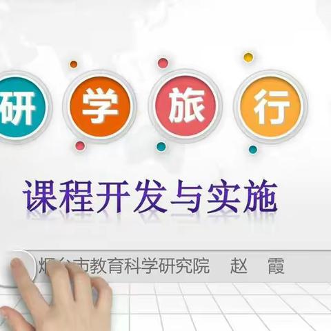 研学旅行课程的开发与实施