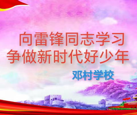 向雷锋同志学习 争做新时代好少年一一邓村学校开展2023年“学雷锋”主题系列活动