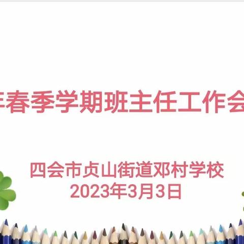 经验齐分享  交流促成长——  邓村学校班主任经验交流会