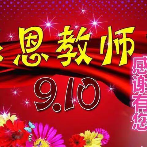 金秋送情怀 浓情颂师恩一一邓村学校开展庆祝2022年教师节系列活动