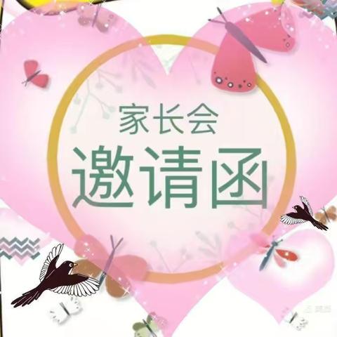 遇见美好   “幼”将出发———济南市莱芜实验幼儿园线上家长会邀请函