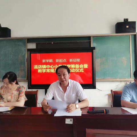新学期 新起点 新征程—温店镇中心小学开学筹备会暨教学常规月活动启动仪式