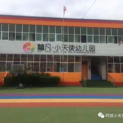 “督导为引领，提升促发展”——鸣犊街道小天使幼儿园接受开学报名工作督导检查