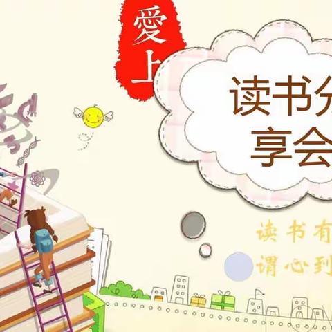 读书润心灵，书香伴我行 ——河岭小学读书分享会