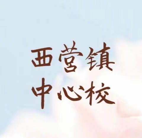 西营镇中心校2023年2月23日工作动态