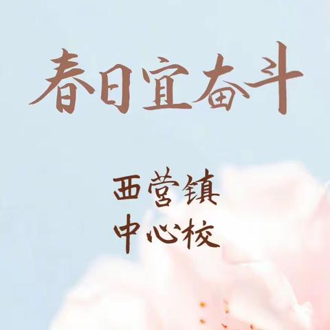 不负春光不负己——西营镇中心校2023年2月16日工作动态
