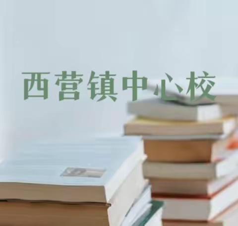西营镇中心校2023年3月9日工作动态