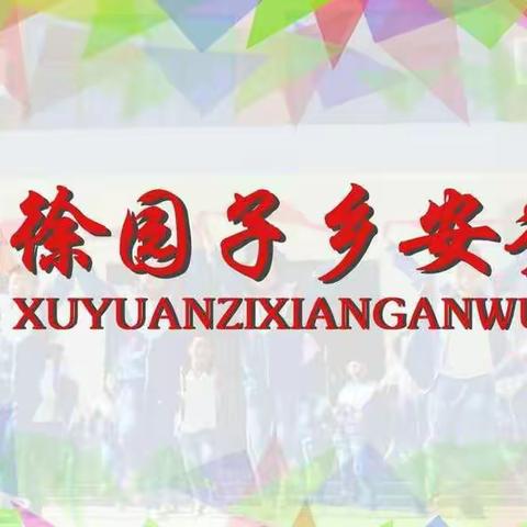 徐园子乡安务小学–新学期安全教育大会