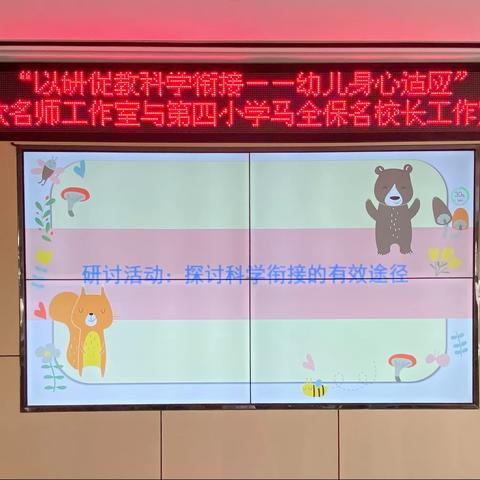 老河口市实验幼儿园与第四小学幼小衔接联合教研活动“以研促教科学衔接——幼儿身心适应”