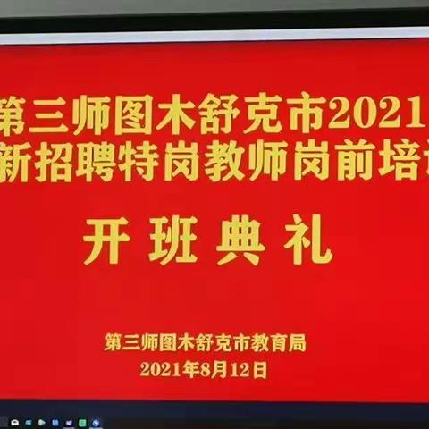 21届特岗教师培训第一天