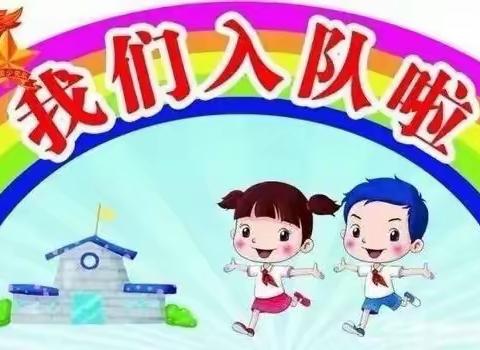 “喜迎二十大，争做好队员”新村开发区滩头小学一年级入队仪式