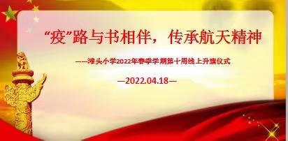 “疫”路与书相伴，传承航天精神——记新村银杏产业开发区滩头小学第十周线上升旗仪式