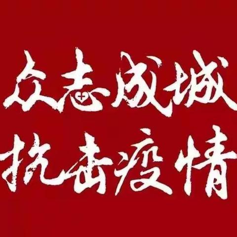 接种新冠疫苗  共筑健康长城——五（5） 五（6）中队社会实践活动