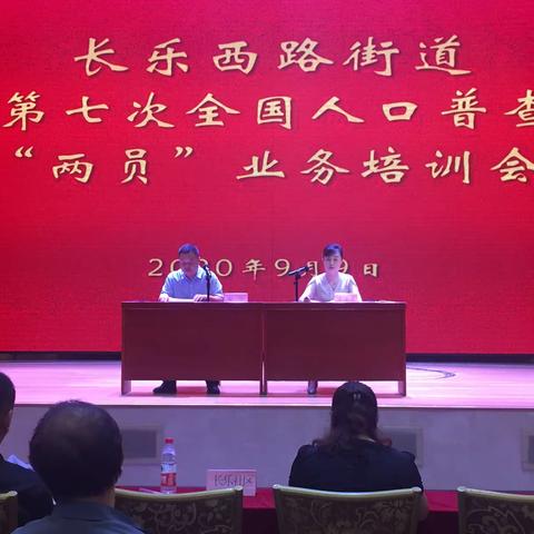 长乐西路街道召开第七次全国人口普查“两员”业务培训会