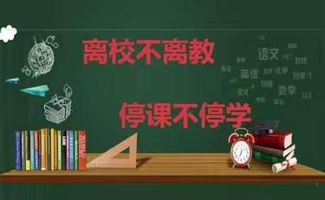 携手战疫情，你我共成长——伊通镇满族第五小学校第二周线上教学纪实