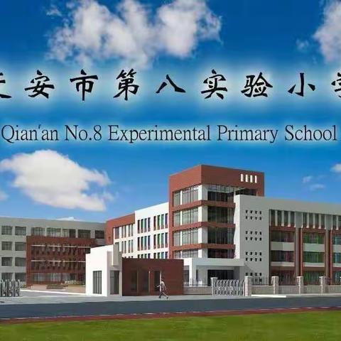 学·悟·行——迁安市第八实验小学2022年暑期基于《新课标》解读与课堂教学实施培训纪实