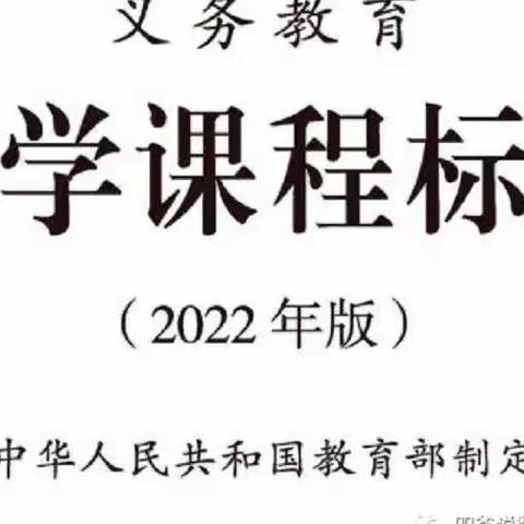 心中有“标准”    脚下方有路﻿﻿——迁安市第八实验小学数学组教师学习《2022版数学课程标准》活动阶段性纪实