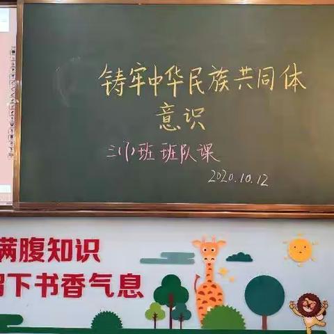 三（7）班“铸牢中华民族共同体意识”主题班会