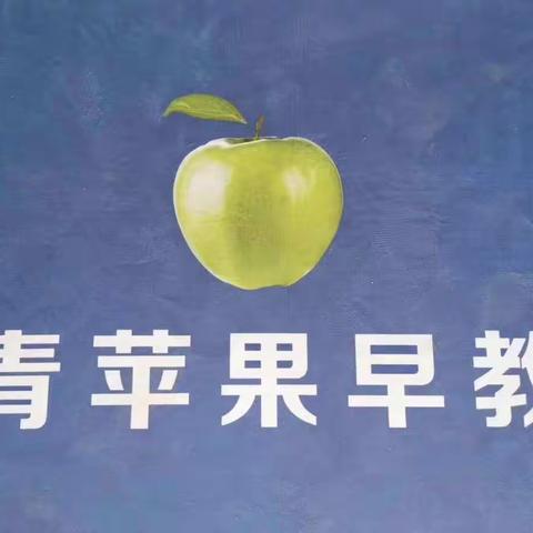 “多元感官滋养、莱蒙双语金智教育”青苹果早教园