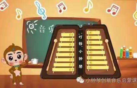 “钟“琴”与你、快乐成长”红苹果🍎幼儿园“小钟琴”公开课