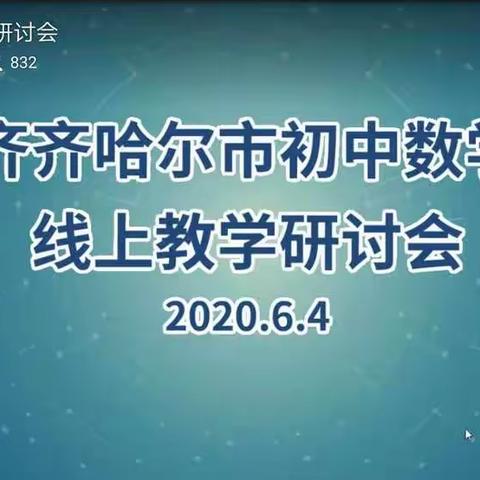 及时雨—齐市初中数学线上教学研讨会