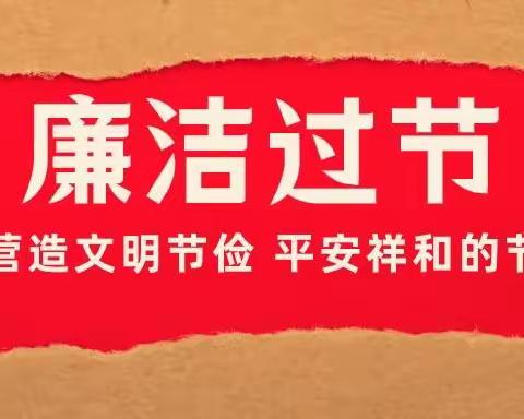 守住清廉 过好大年