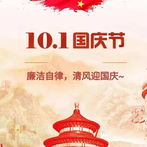 廉洁过国庆     喜迎二十大
