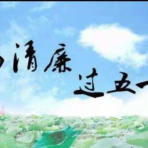 廉洁过“五一”  防疫不松弦