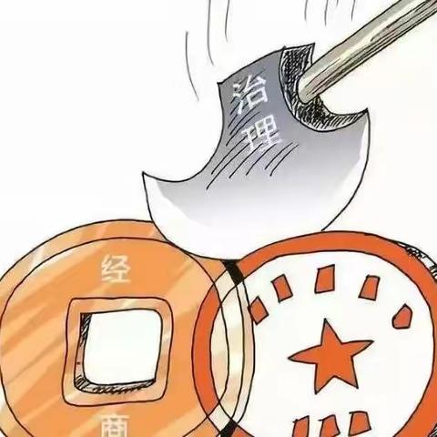 廉政周刊：违规经商办企“不划算”