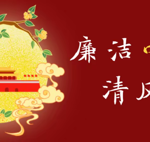 学典型案例   过清廉双节