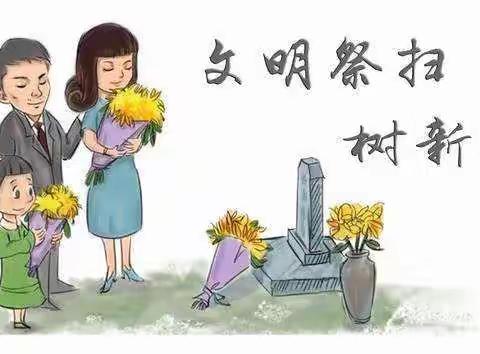 祭扫文明   清明节更“清明”