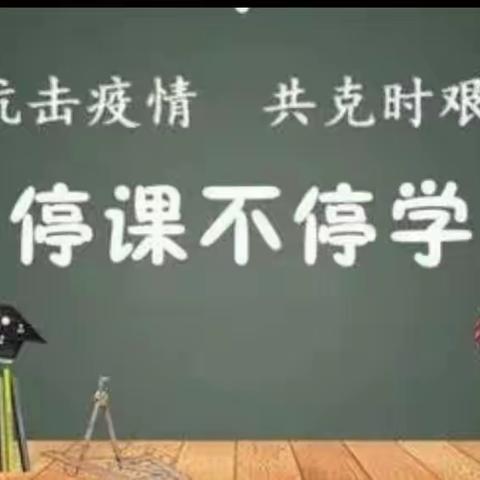 疫情面前初心不改，线上共育未来——安居靳庄小学线上教学活动